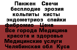 Панжен,  Свечи (бесплодие, эрозия,кольпиты, кисты, эндометриоз, спайки, фибромио › Цена ­ 600 - Все города Медицина, красота и здоровье » Медицинские услуги   . Челябинская обл.,Куса г.